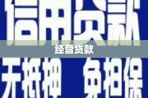 濮阳经营贷款