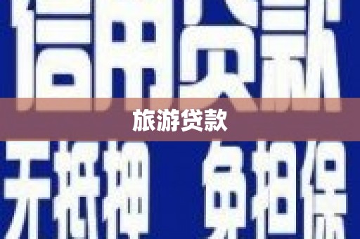 宣化旅游贷款