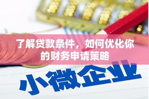 洋山了解贷款条件，如何优化你的财务申请策略