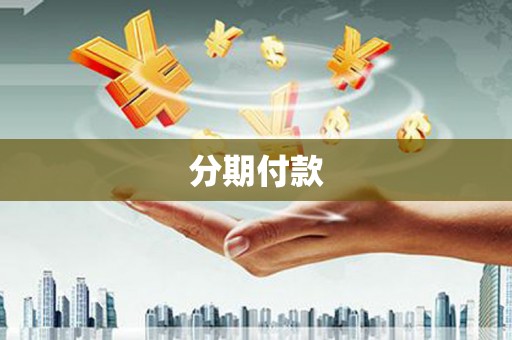 南乐分期付款