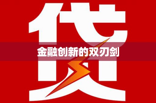 察雅金融创新的双刃剑