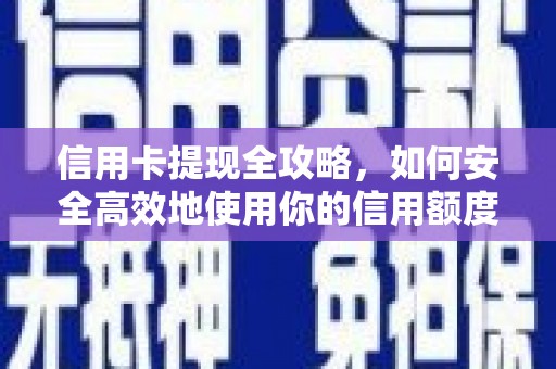 高平信用卡提现全攻略，如何安全高效地使用你的信用额度