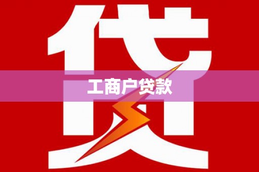 中站工商户贷款