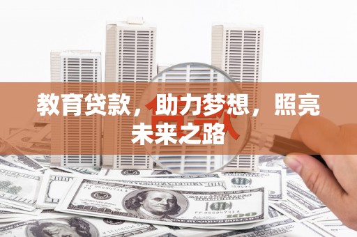 昭化教育贷款，助力梦想，照亮未来之路
