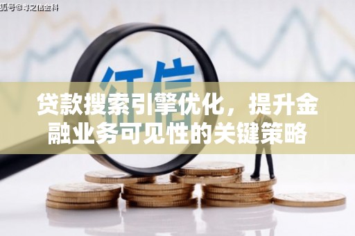 石排贷款搜索引擎优化，提升金融业务可见性的关键策略
