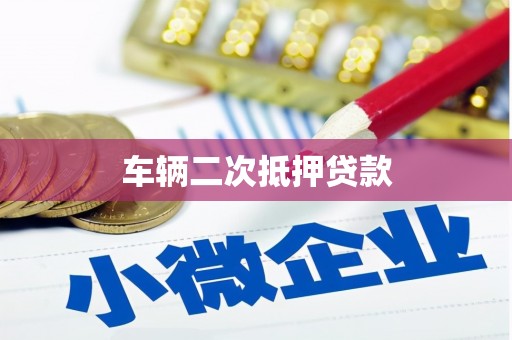 古城车辆二次抵押贷款