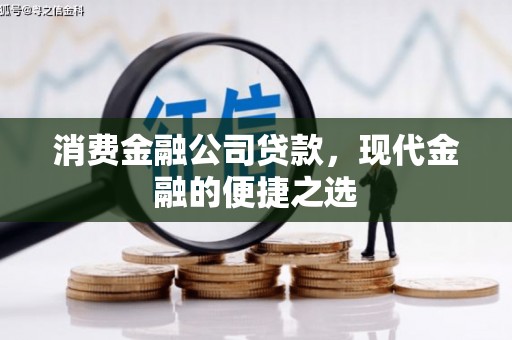 宜兰消费金融公司贷款，现代金融的便捷之选