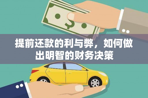 福州提前还款的利与弊，如何做出明智的财务决策