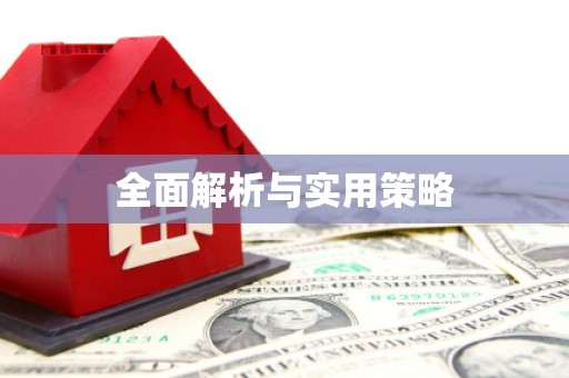 中站全面解析与实用策略
