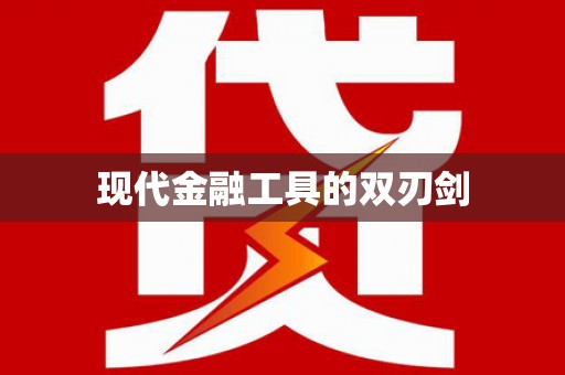 太湖现代金融工具的双刃剑