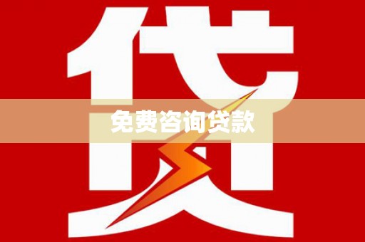 云林免费咨询贷款