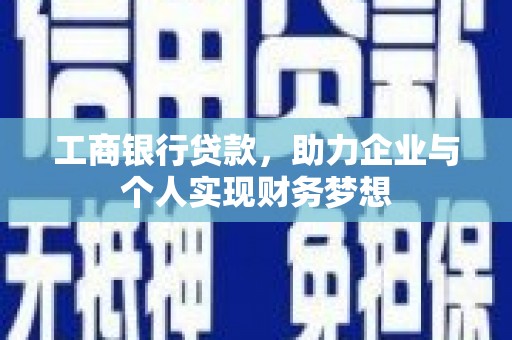 达孜工商银行贷款，助力企业与个人实现财务梦想