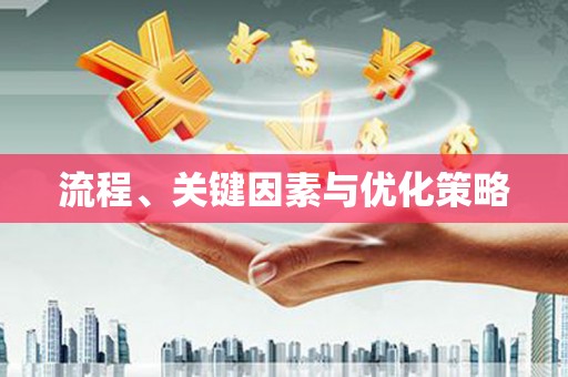 高树流程、关键因素与优化策略