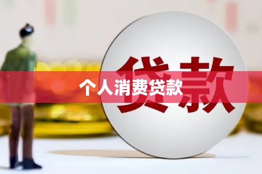 南城个人消费贷款