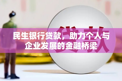 达州民生银行贷款，助力个人与企业发展的金融桥梁