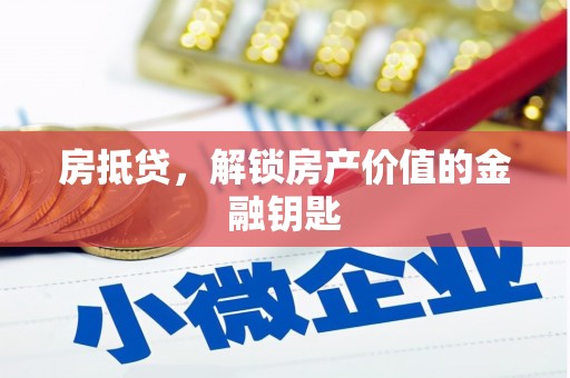 沙雅房抵贷，解锁房产价值的金融钥匙