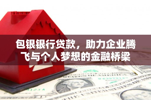 江海包银银行贷款，助力企业腾飞与个人梦想的金融桥梁