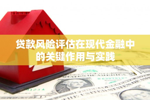 左权贷款风险评估在现代金融中的关键作用与实践