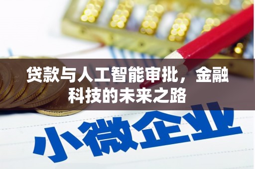 宜章贷款与人工智能审批，金融科技的未来之路