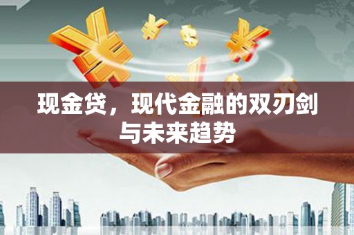 和平现金贷，现代金融的双刃剑与未来趋势