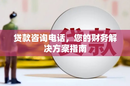 高平贷款咨询电话，您的财务解决方案指南