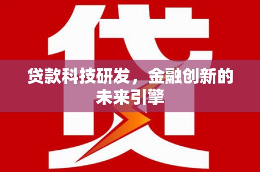馆陶贷款科技研发，金融创新的未来引擎