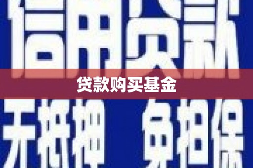 惠山贷款购买基金
