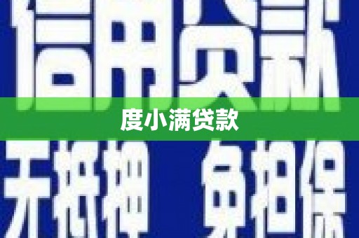 鹿泉度小满贷款