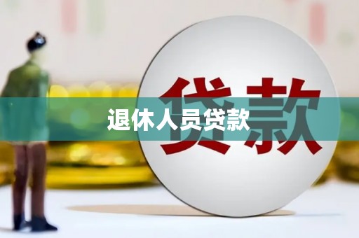 广陵退休人员贷款