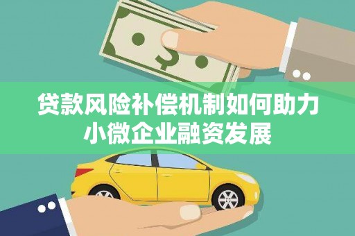 华容贷款风险补偿机制如何助力小微企业融资发展