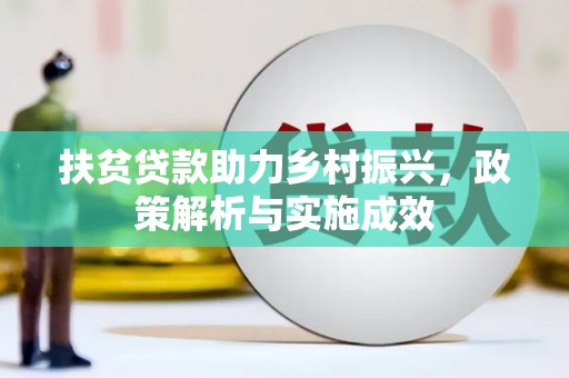 竹塘扶贫贷款助力乡村振兴，政策解析与实施成效
