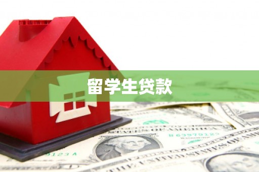 凤县留学生贷款
