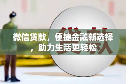 水林微信贷款，便捷金融新选择，助力生活更轻松