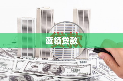 光泽蓝领贷款