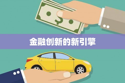 长涂金融创新的新引擎
