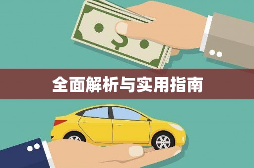 宁城全面解析与实用指南