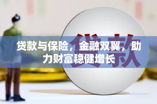 江永贷款与保险，金融双翼，助力财富稳健增长