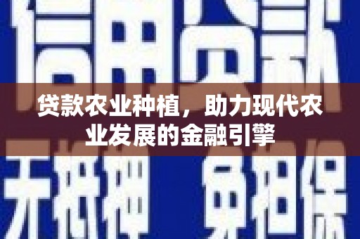 兰屿贷款农业种植，助力现代农业发展的金融引擎