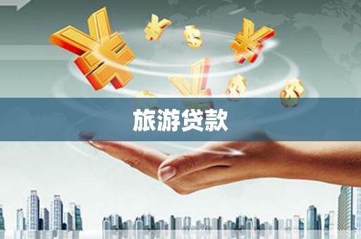 达孜旅游贷款