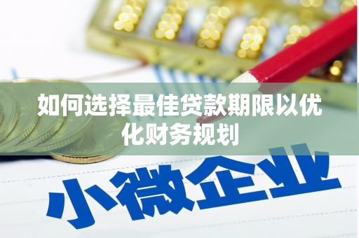 米脂如何选择最佳贷款期限以优化财务规划
