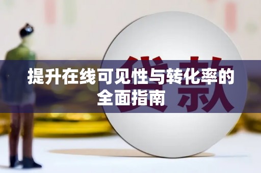 桓台提升在线可见性与转化率的全面指南