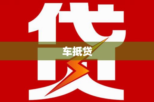 嘉黎车抵贷