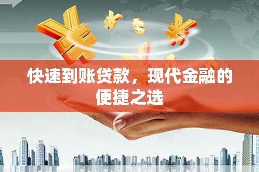 霍林郭勒快速到账贷款，现代金融的便捷之选