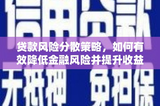 彭山贷款风险分散策略，如何有效降低金融风险并提升收益