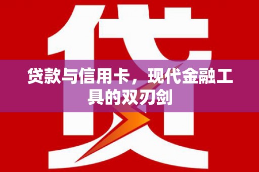 城关贷款与信用卡，现代金融工具的双刃剑