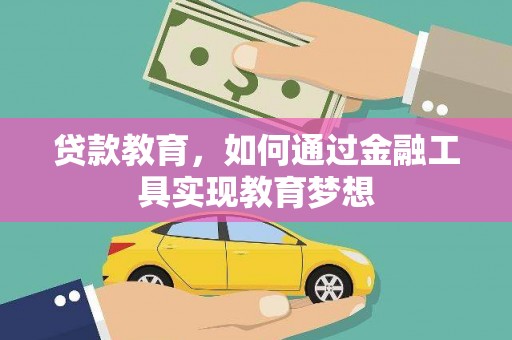 召陵贷款教育，如何通过金融工具实现教育梦想