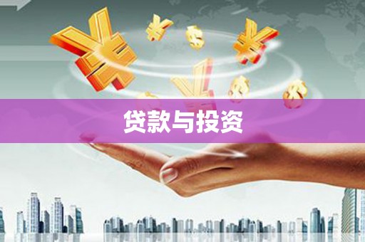 交城贷款与投资