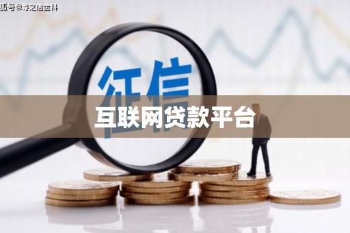寿宁互联网贷款平台