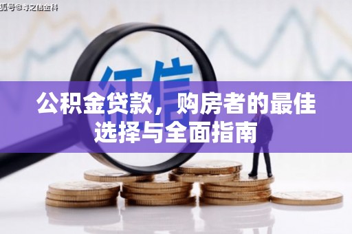荣昌公积金贷款，购房者的最佳选择与全面指南