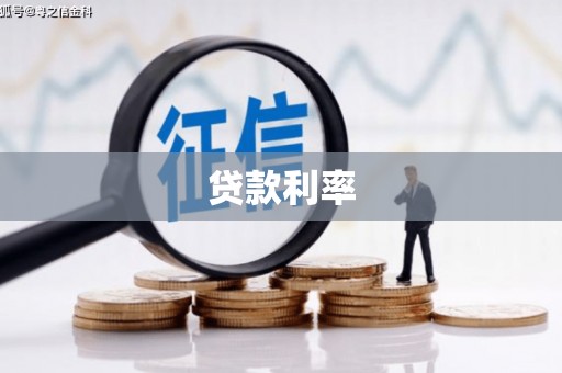 馆陶贷款利率